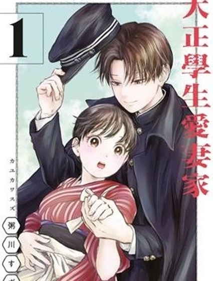 大正學生愛妻家