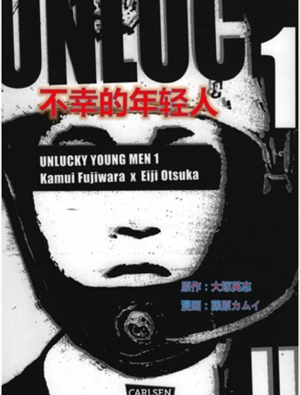 不幸的年輕人