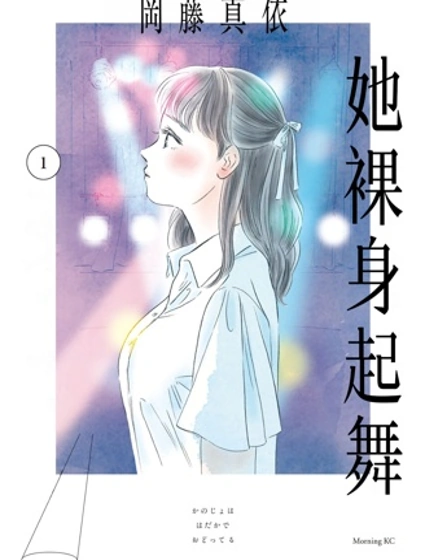 她裸身起舞