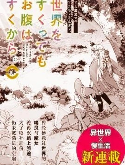 就算拯救了世界也還是會肚子餓的。