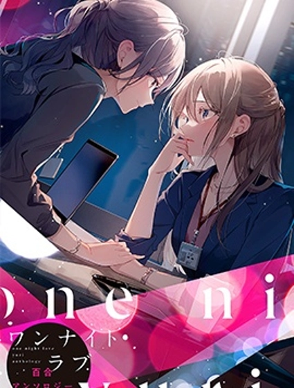 一夜情百合短篇集