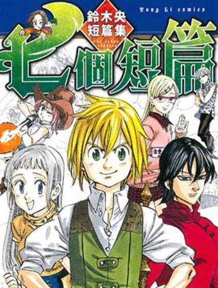 七個短篇 鈴木央短篇集