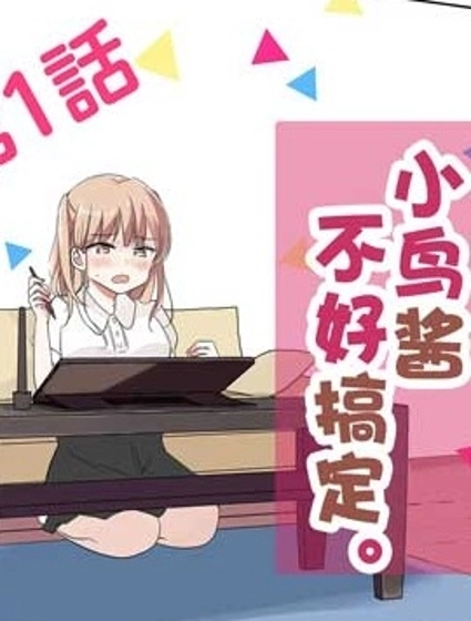 小鸟酱不好搞定