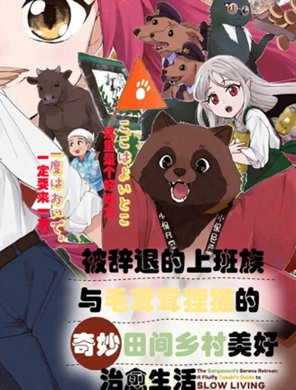 被辭退的上班族與毛茸茸狸貓的奇妙田間鄉村美好治癒生活