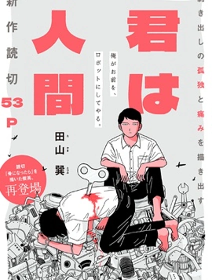 你是人類