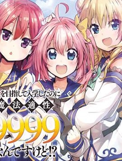 明明是以剑士为目标入学的 魔法适性却有9999!?