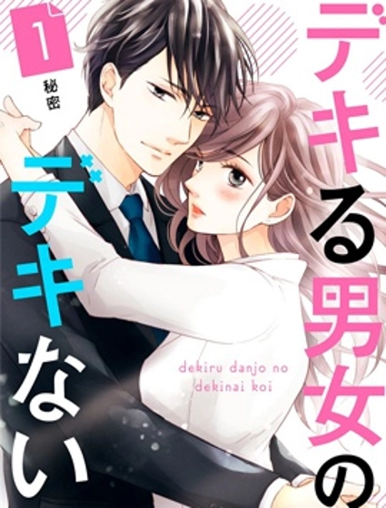 能幹的男女和做不了的戀愛