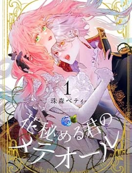 君掩花間流星將至