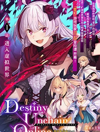 Destiny Unchain Online 〜成为吸血鬼少女，不久后被称为『红之魔王』〜
