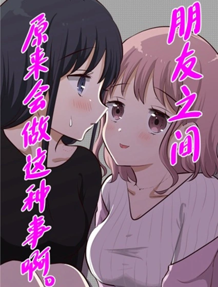 朋友之間原來會做這種事啊。