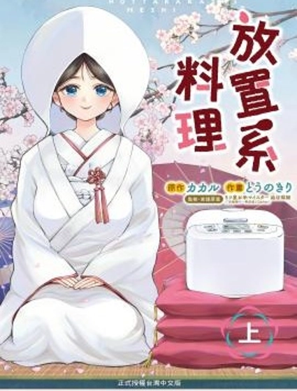 放置系料理