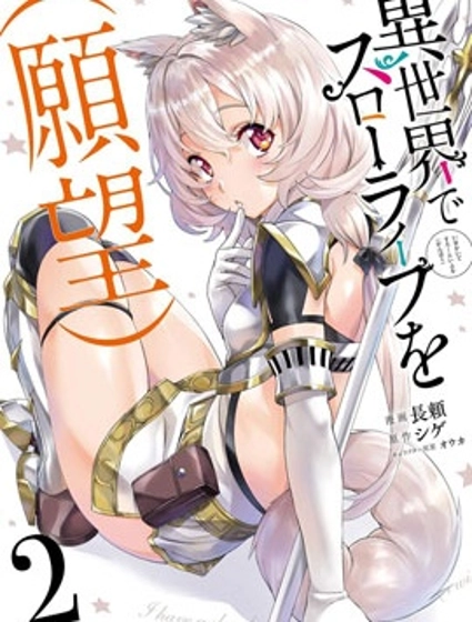 (想要)在异世界过慢生活