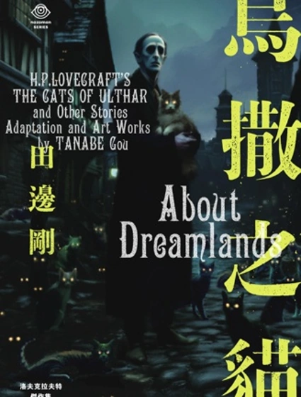 洛夫克拉夫特傑作集 烏撒之貓