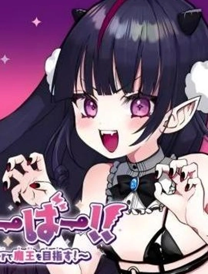 DEVTUBER!!~小惡魔主播!~