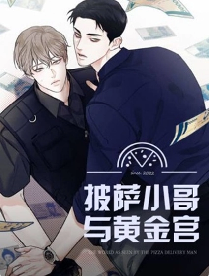 外賣員與黃金宮