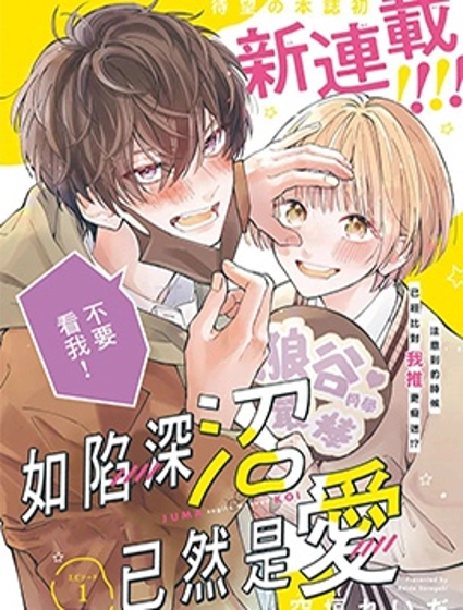 如陷深沼 已然是愛