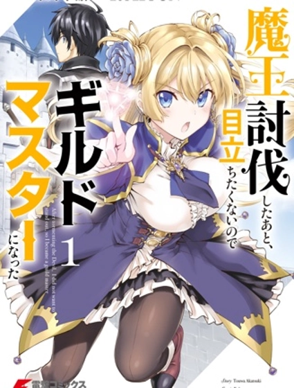 討伐魔王之後不想出名,於是成為公會會長