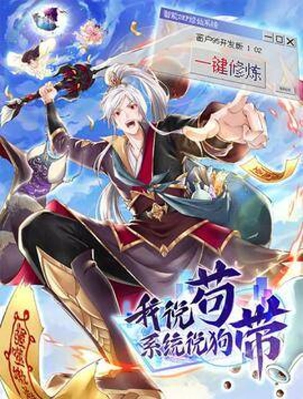 我说苟,系统说狗带