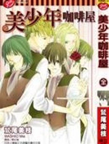 美少年咖啡屋