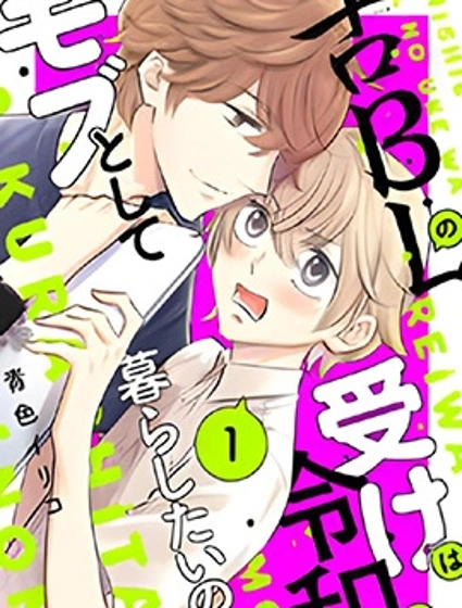 古早受轉生成令和路人只想平穩度日