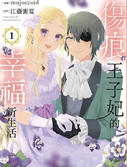 傷痕王子妃的幸福新生活