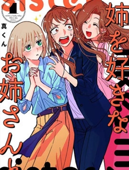 和喜欢姐姐的大姐姐一起