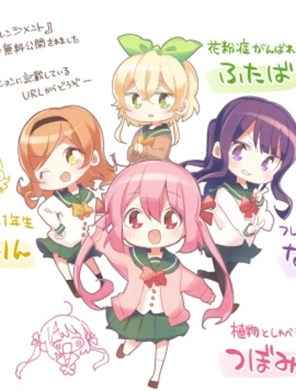 含苞待放的花道部少女