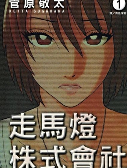 走馬燈株式會社