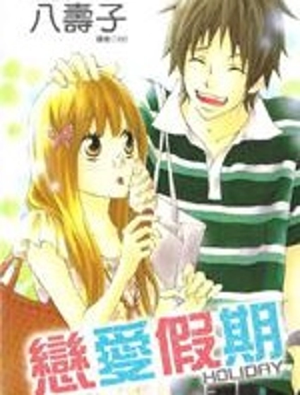 戀愛假期-Holiday