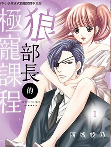 狼部長的極寵課程