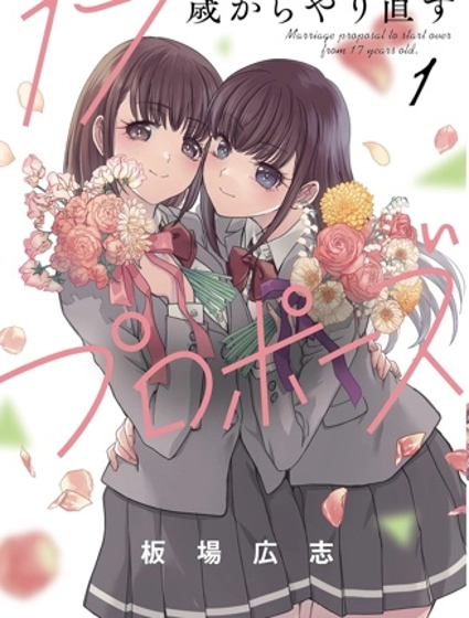 从17岁开始的求婚