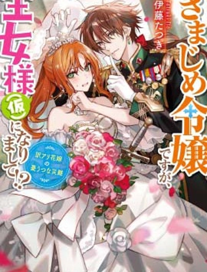 死板骑士、能否扮演好爱娇公主(假)!?