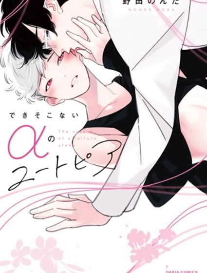 廢物α的理想鄉