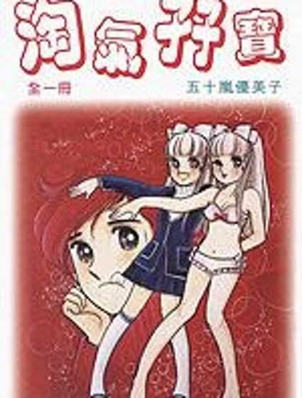 淘氣孖寶