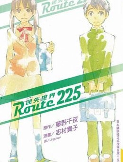 Route225迷失世界