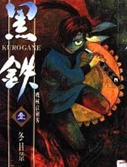 黑鐵 機械浪劍客