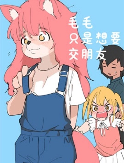 毛毛只是想交朋友