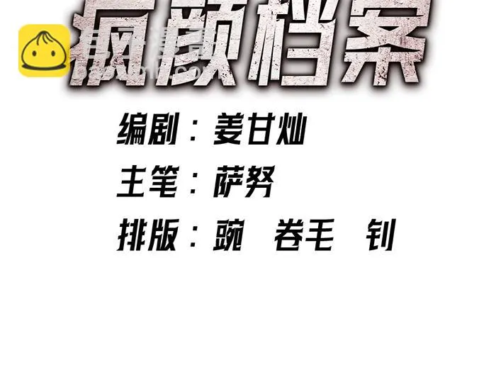 疯颜档案,第8话 暗墙之罪,第143张