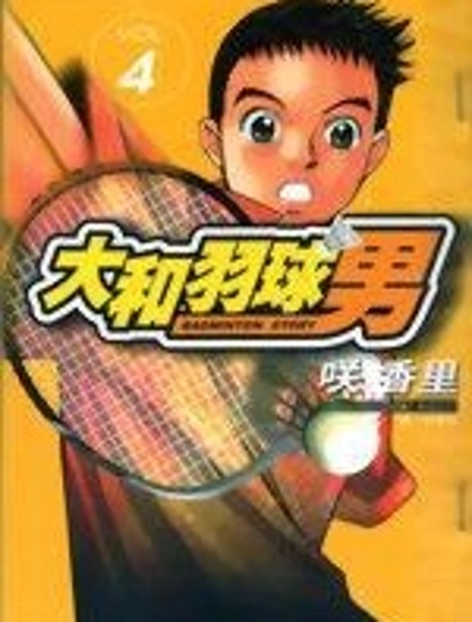 大和羽球男