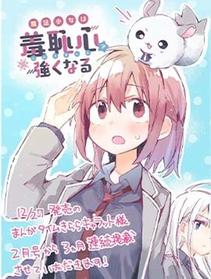 魔法少女用羞耻心变强