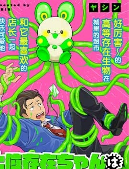 高等存在生物想把店長帶回母星