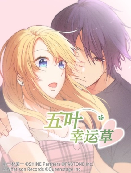 五叶幸运草