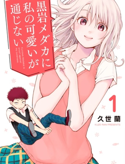 我的可愛對黑岩目高不管用