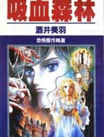 吸血森林