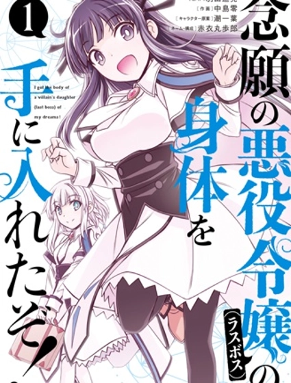 渴盼已久的惡役千金(Last boss)的身體終於到手了!