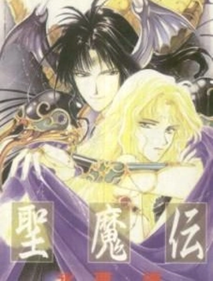 聖魔傳