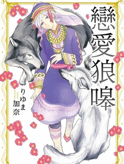 戀愛狼嗥系列