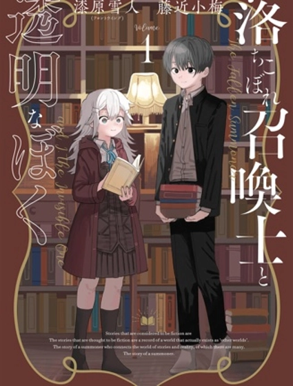 吊車尾召喚士與透明的我