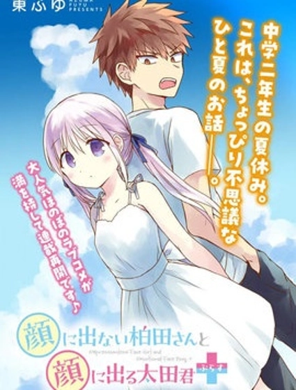 無口的柏田小姐與元氣的太田君plus