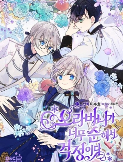 哥哥太善良了,真令人担心